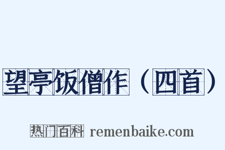 望亭饭僧作（四首）是什么意思的图片